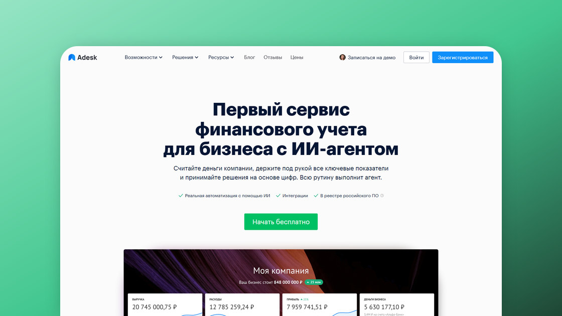 Обзор сервиса финансового учёта Adesk с ИИ-агентом: отчёты, интеграции с банками, цены и отзывы — llmcase.ru