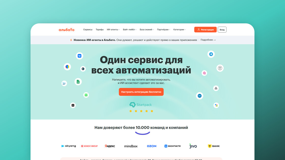 Албато (Albato): обзор сервиса интеграций с ИИ-агентами — возможности, цены и отзывы