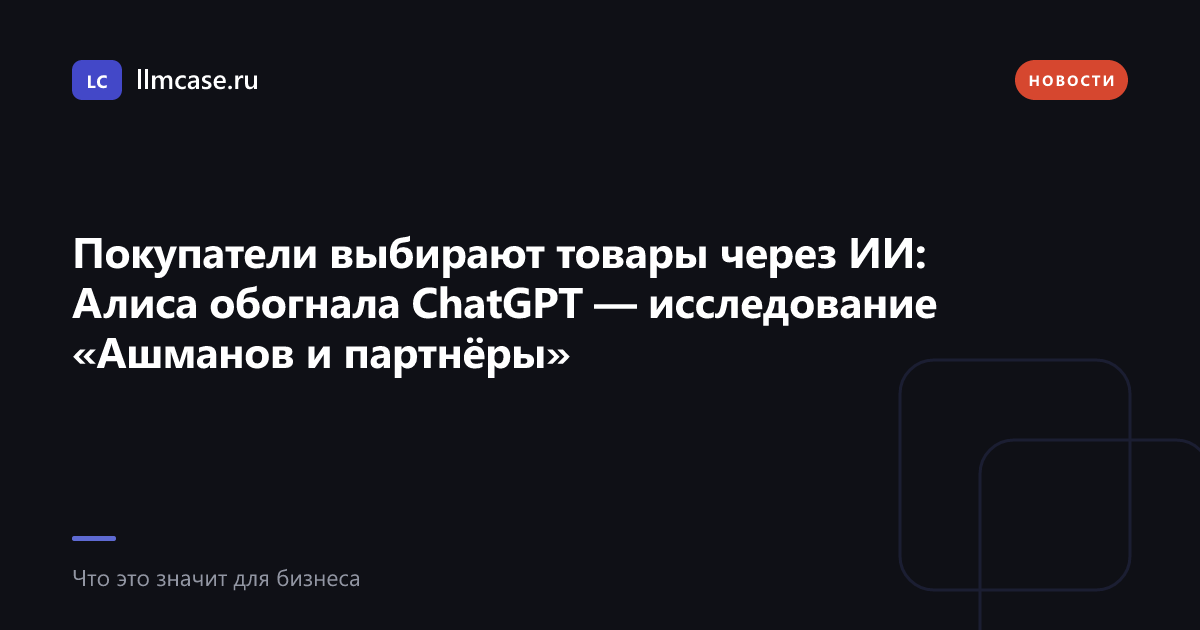 Покупатели выбирают товары через ИИ: Алиса обогнала ChatGPT — llmcase.ru