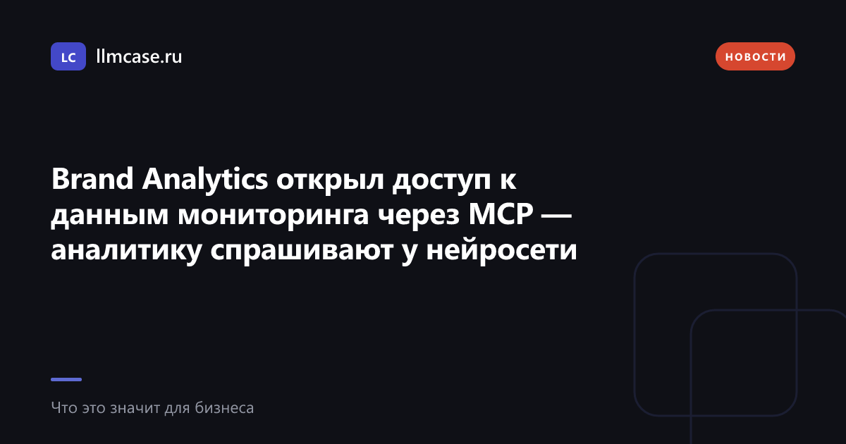 Brand Analytics открыл доступ к данным мониторинга через MCP — аналитику спрашивают у нейросети — llmcase.ru