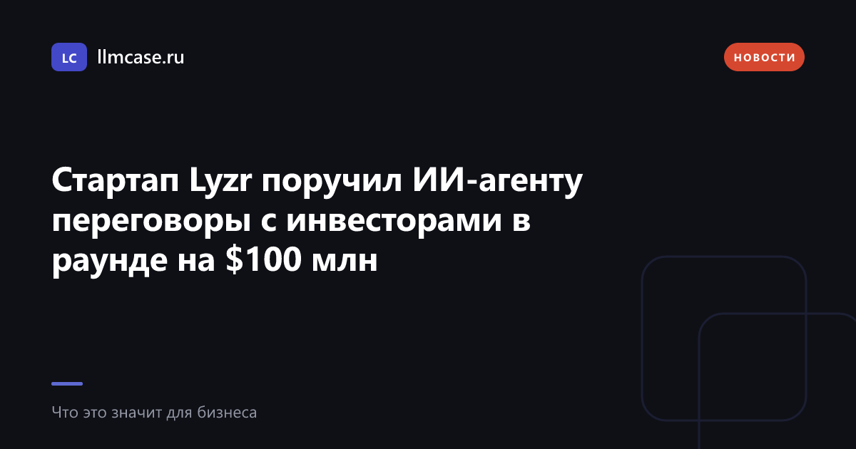 Стартап Lyzr поручил ИИ-агенту переговоры с инвесторами — llmcase.ru