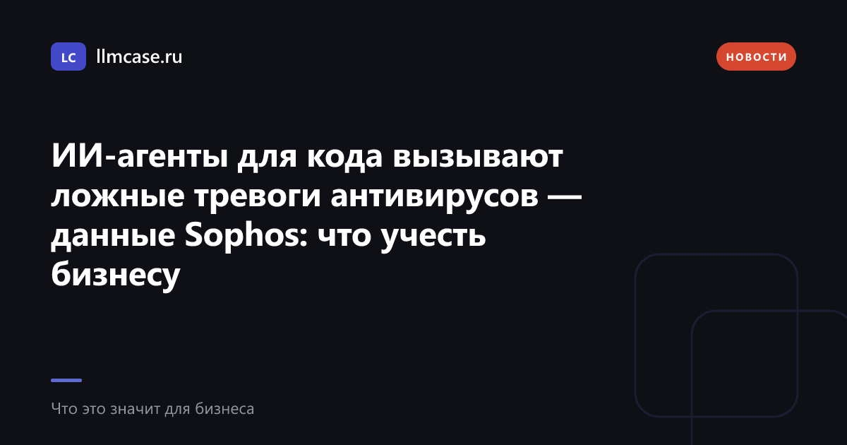ИИ-агенты для кода вызывают ложные тревоги антивирусов — llmcase.ru