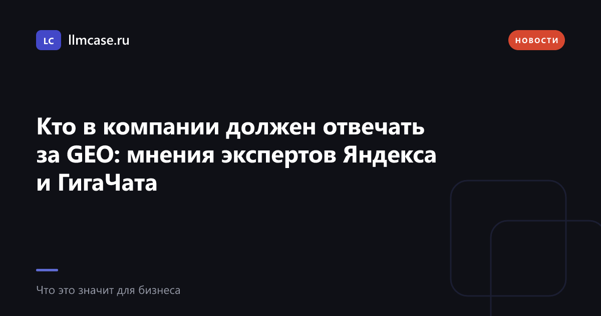 Кто в компании должен отвечать за GEO — llmcase.ru