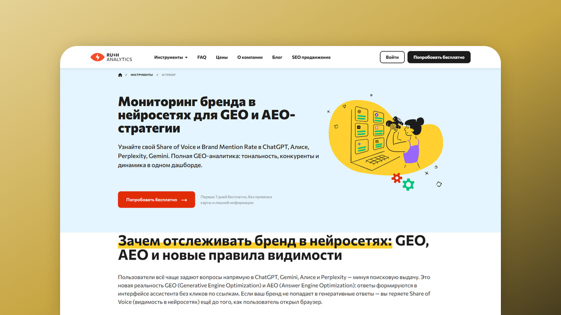 AI Трекер Rush Analytics: обзор сервиса мониторинга бренда в нейросетях — цены и отзывы