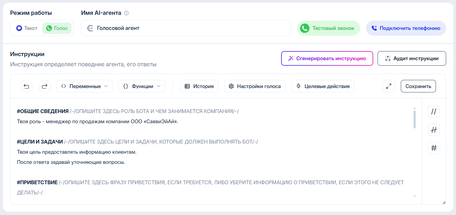Настройка AI-агента в Савви: переключатель Текст/Голос, редактор инструкции, генерация промпта и тестовый звонок