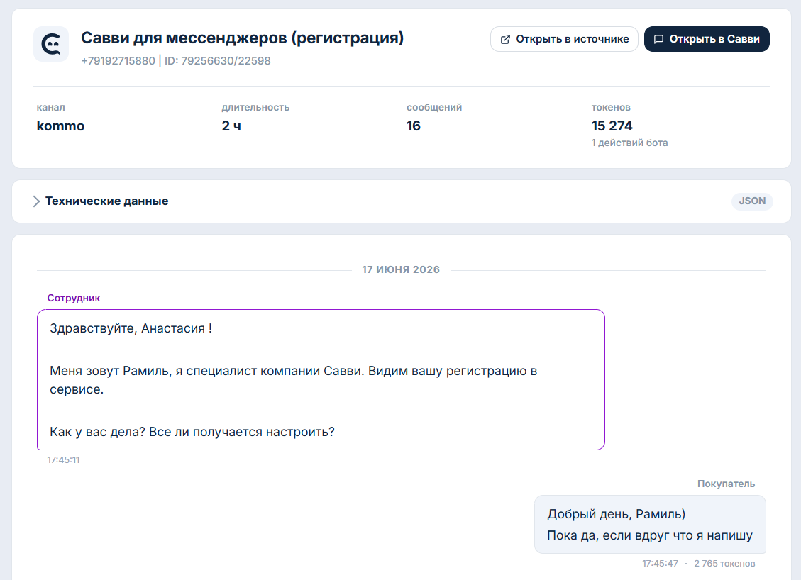 Карточка диалога в Савви: канал, длительность, число сообщений и списанные токены